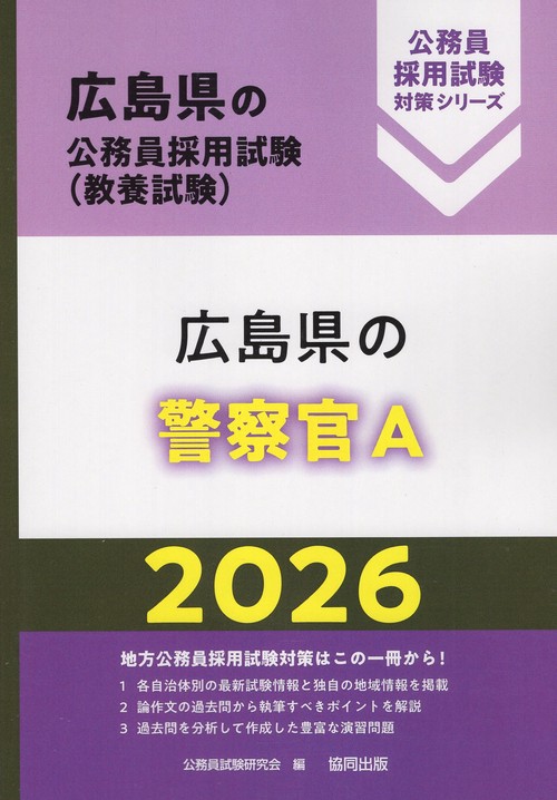 広島県の警察官A 2026年度版