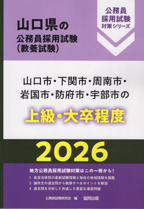 山口市・下関市・周南市・岩国市・防府市・宇部市の上級・大卒程度 2026年度版