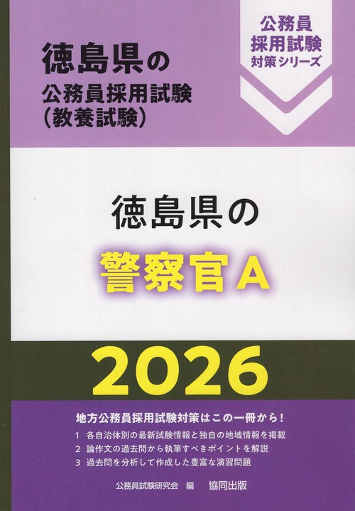 徳島県の警察官A 2026年度版