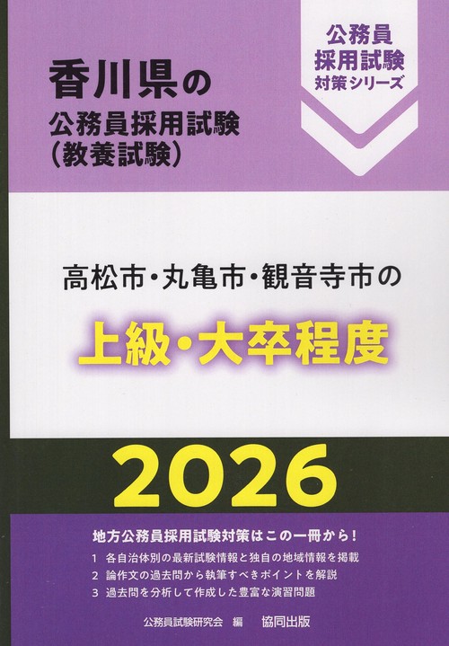 高松市・丸亀市・観音寺市の上級・大卒程度 2026年度版
