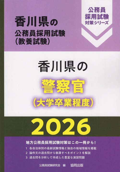 香川県の警察官（大学卒業程度） 2026年度版