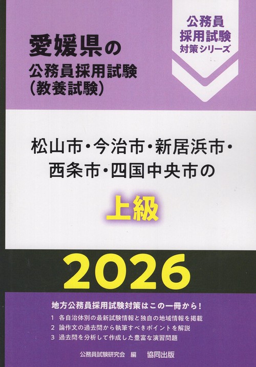 松山市・今治市・新居浜市・西条市・四国中央市の上級 2026年度版