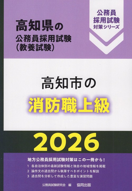 高知市の消防職上級 2026年度版