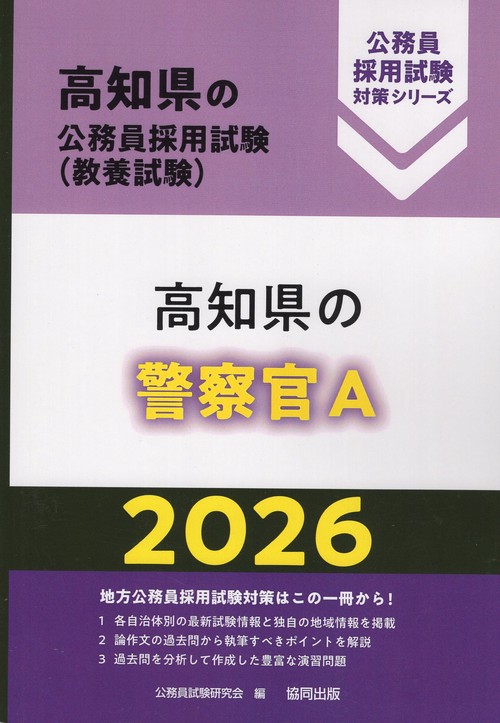高知県の警察官A 2026年度版