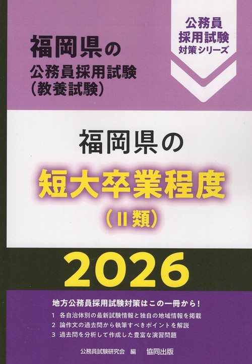 福岡県の短大卒業程度（Ⅱ類） 2026年度版