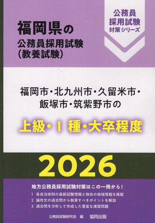 福岡市・北九州市・久留米市・飯塚市・筑紫野市の上級・Ⅰ種・大卒程度 2026年度版