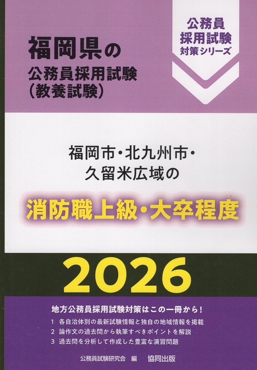 福岡市・北九州市・久留米広域の消防職上級・大卒程度 2026年度版