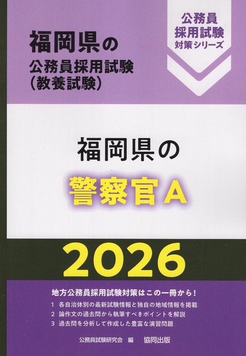 福岡県の警察官A 2026年度版