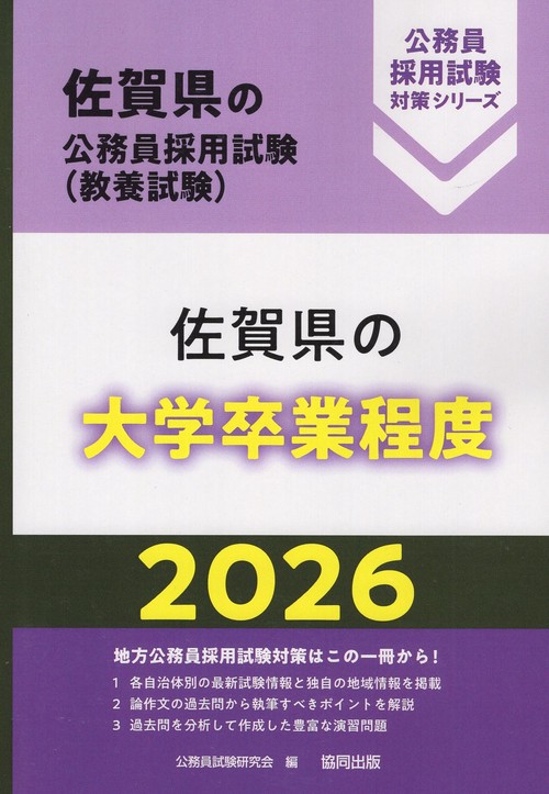佐賀県の大学卒業程度 2026年度版