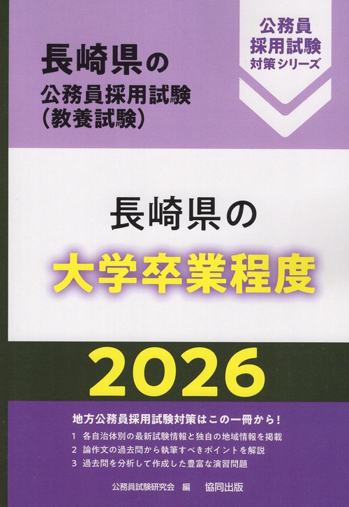 長崎県の大学卒業程度 2026年度版