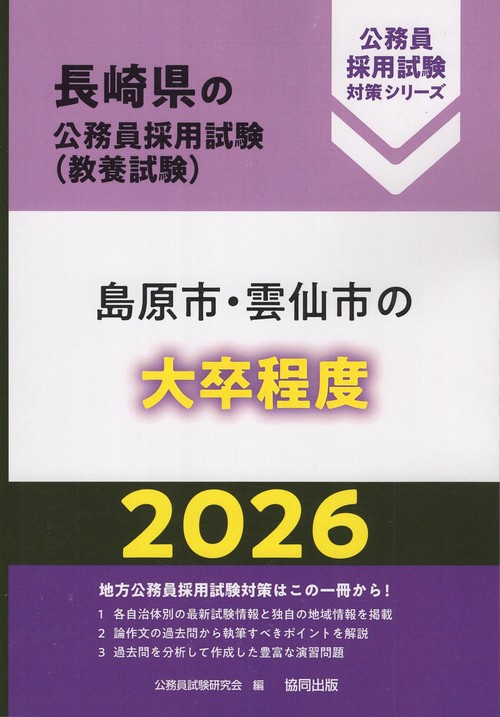 島原市・雲仙市の大卒程度 2026年度版