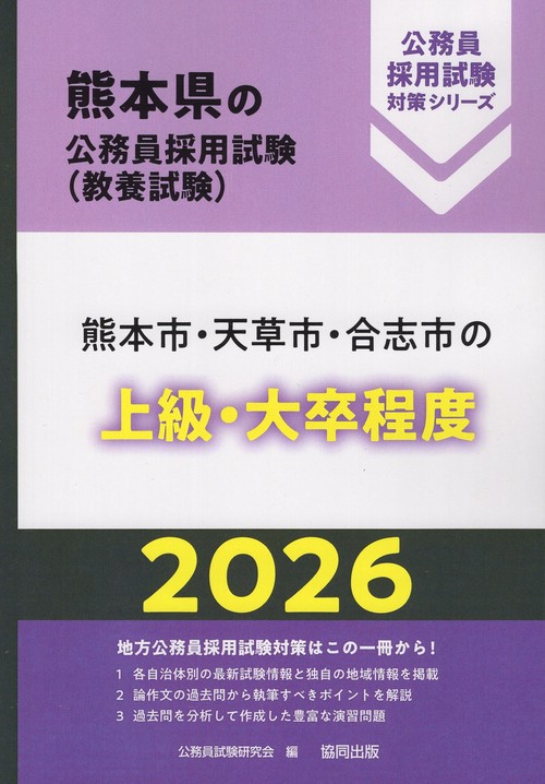 熊本市・天草市・合志市の上級・大卒程度 2026年度版
