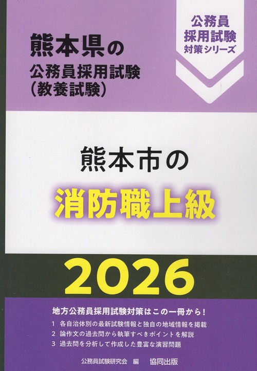 熊本市の消防職上級 2026年度版