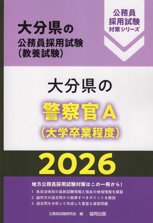 大分県の警察官A（大学卒業程度） 2026年度版
