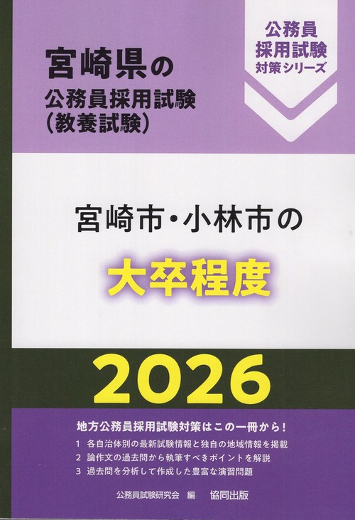 宮崎市・小林市の大卒程度 2026年度版
