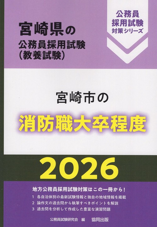 宮崎市の消防職大卒程度 2026年度版