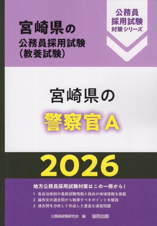 宮崎県の警察官A 2026年度版