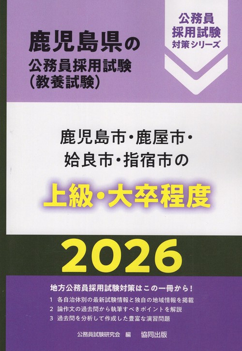 鹿児島市・鹿屋市・姶良市・指宿市の上級・大卒程度 2026年度版