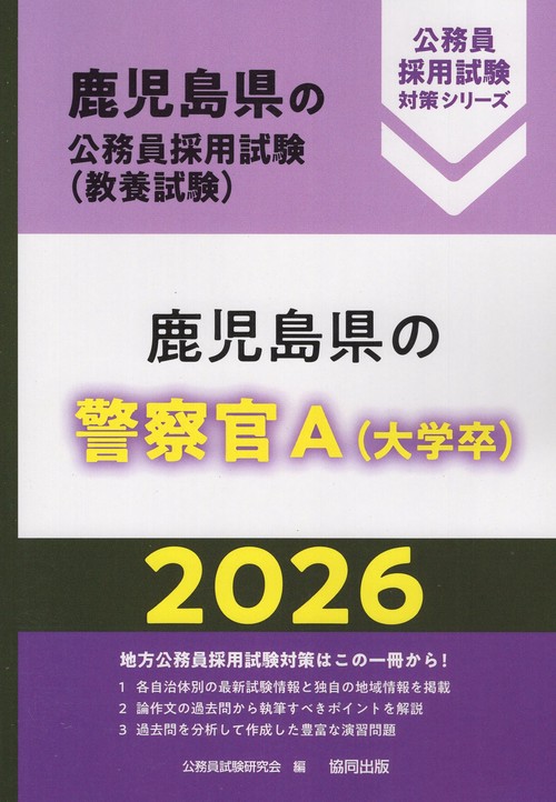 鹿児島県の警察官A（大学卒） 2026年度版