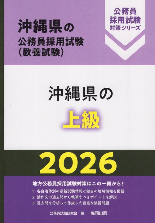 沖縄県の上級 2026年度版