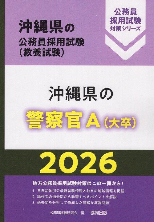 沖縄県の警察官A（大卒） 2026年度版