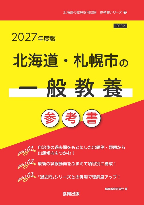 北海道・札幌市の一般教養 参考書 2027年度版