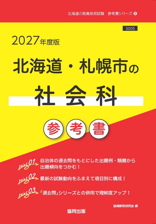 北海道・札幌市の社会科 参考書 2027年度版
