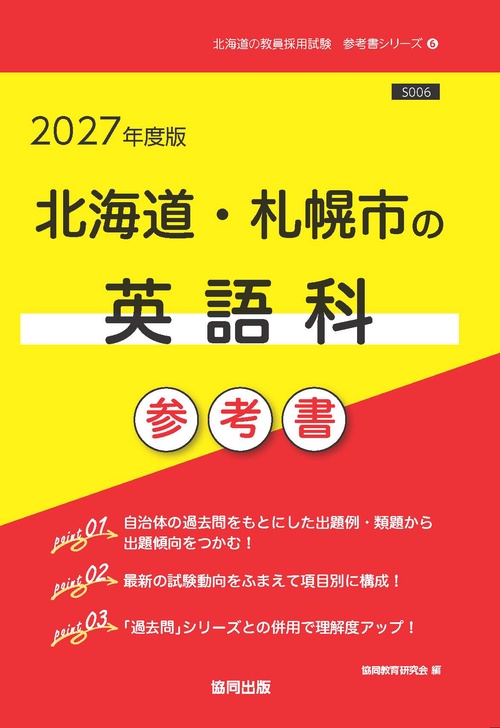 北海道・札幌市の英語科 参考書 2027年度版