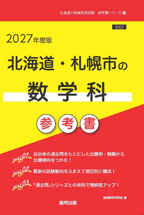 北海道・札幌市の数学科 参考書 2027年度版