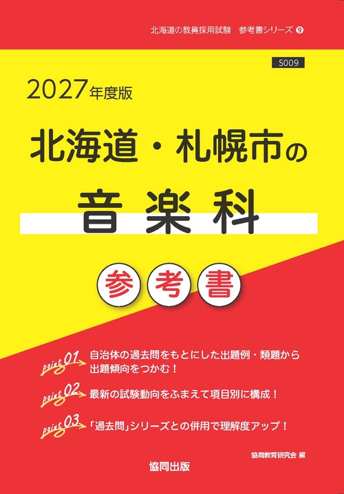 北海道・札幌市の音楽科 参考書 2027年度版
