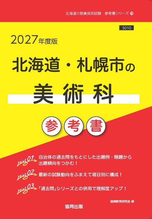 北海道・札幌市の美術科 参考書 2027年度版