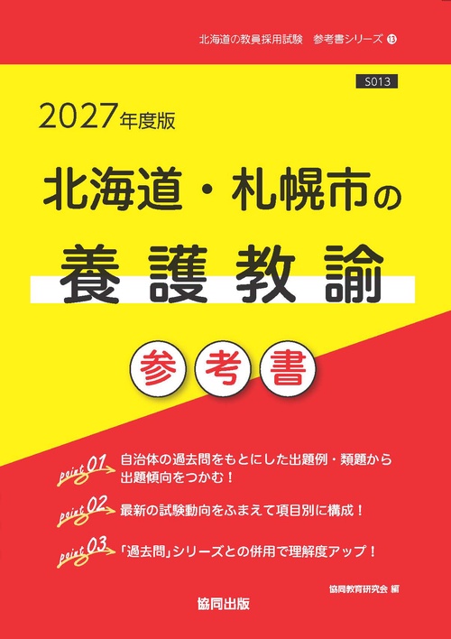 北海道・札幌市の養護教諭 参考書 2027年度版