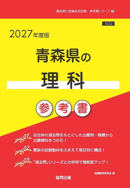 青森県の理科 参考書 2027年度版