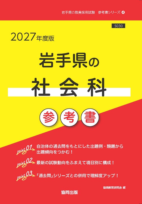 岩手県の社会科 参考書 2027年度版