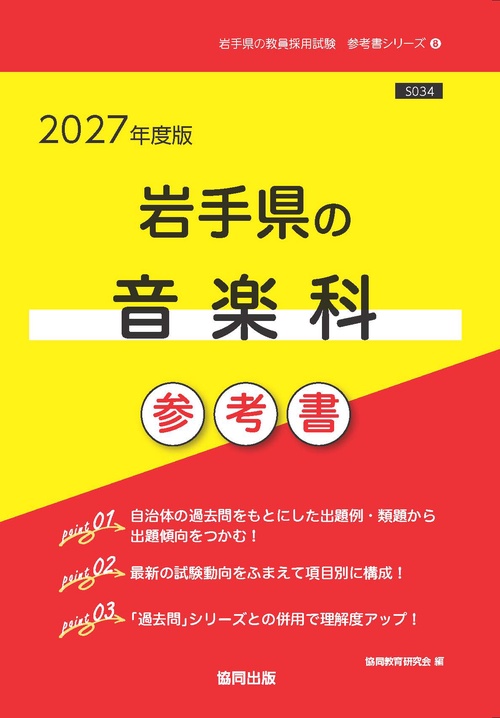 岩手県の音楽科 参考書 2027年度版