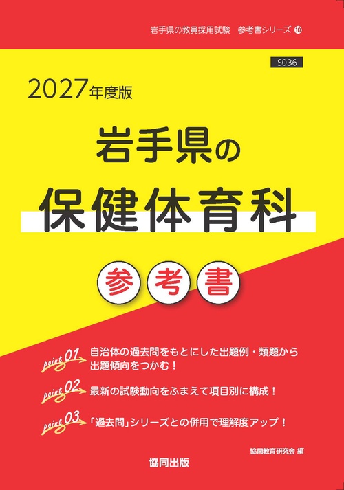 岩手県の保健体育科 参考書 2027年度版