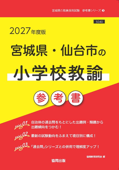 宮城県・仙台市の小学校教諭 参考書 2027年度版