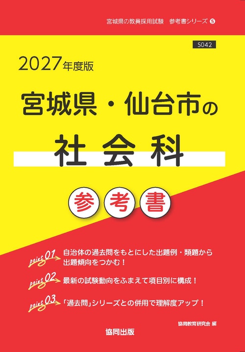 宮城県・仙台市の社会科 参考書 2027年度版