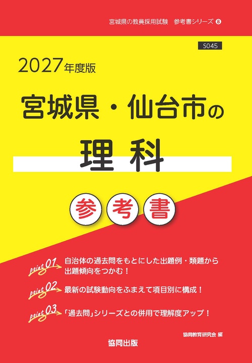 宮城県・仙台市の理科 参考書 2027年度版