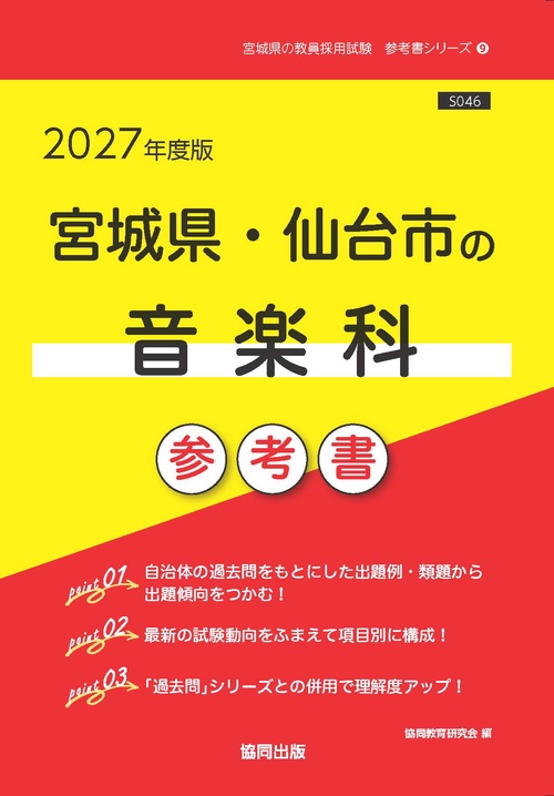 宮城県・仙台市の音楽科 参考書 2027年度版