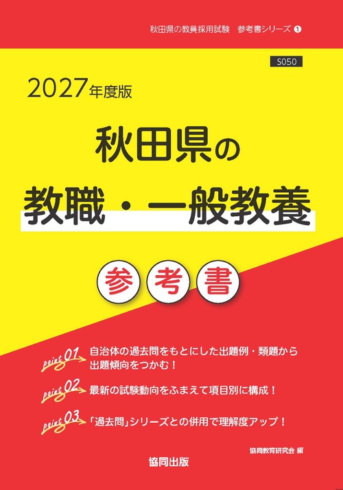 秋田県の教職・一般教養 参考書 2027年度版