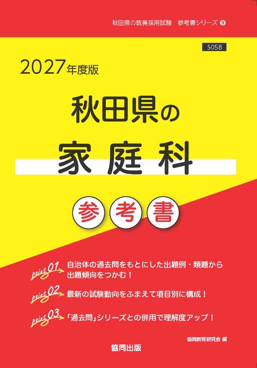 秋田県の家庭科 参考書 2027年度版