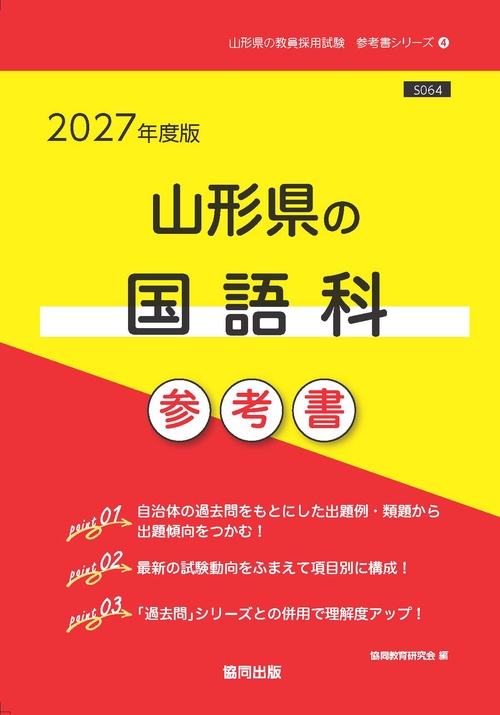 山形県の国語科 参考書 2027年度版
