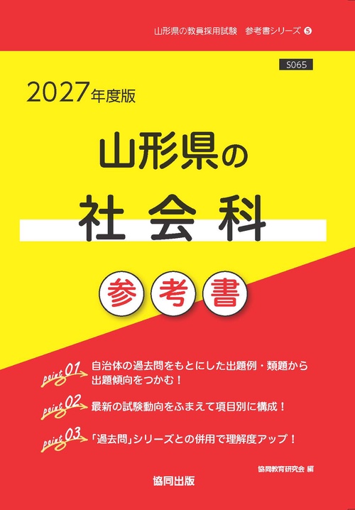 山形県の社会科 参考書 2027年度版