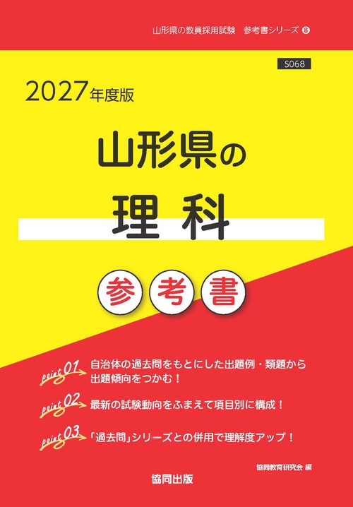 山形県の理科 参考書 2027年度版