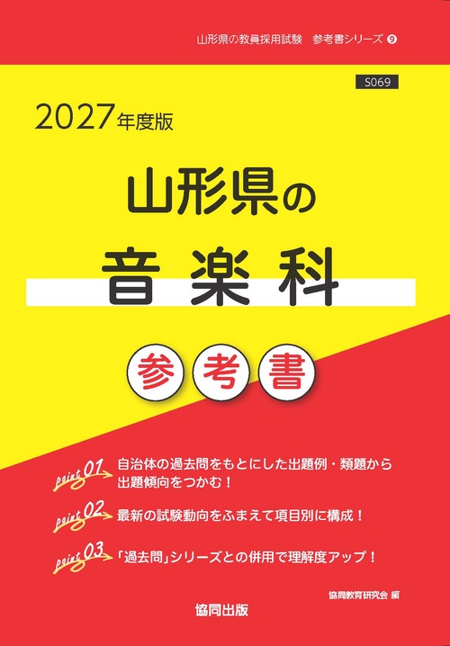 山形県の音楽科 参考書 2027年度版