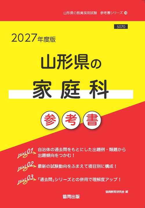 山形県の家庭科 参考書 2027年度版
