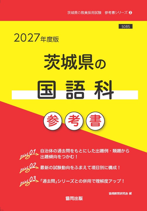 茨城県の国語科 参考書 2027年度版