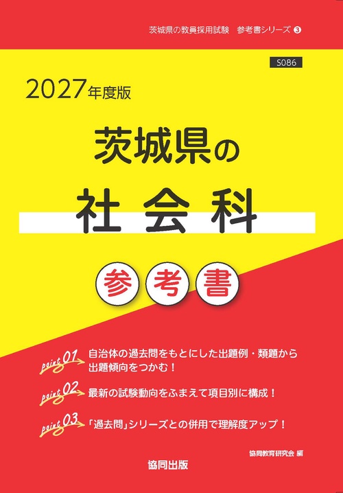 茨城県の社会科 参考書 2027年度版