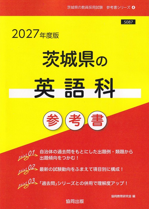 茨城県の英語科 参考書 2027年度版